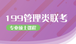 四川管理学硕士辅导班收费多少钱？管理学考研培训班量身推荐