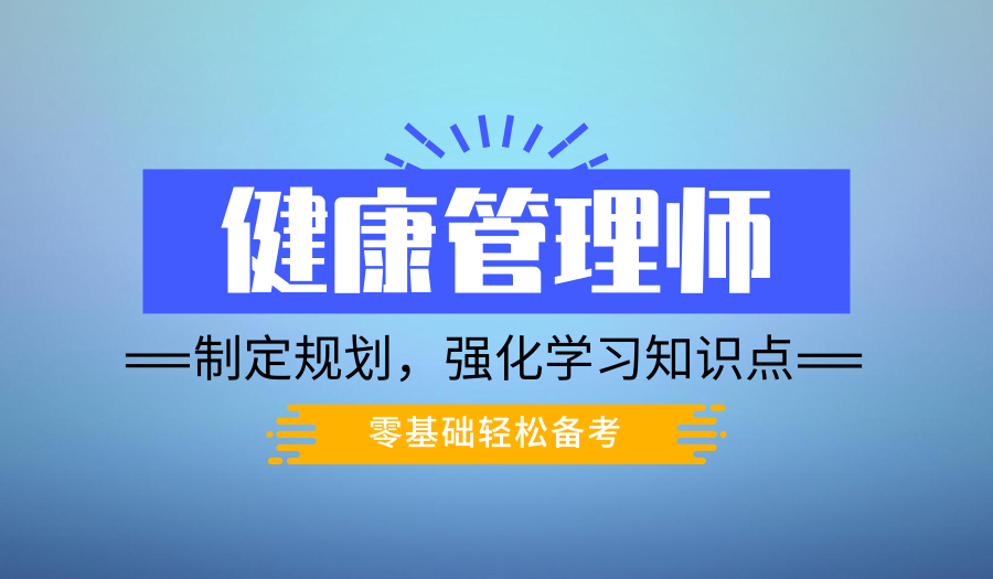 上海健康管理师培训报名、拓宽岗位竞争优势