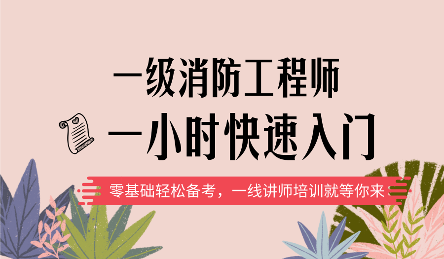 上海消防工程师培训机构、专业名师授课加强解题技巧