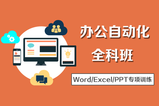 上海办公软件速成班、0基础学excel、ppt