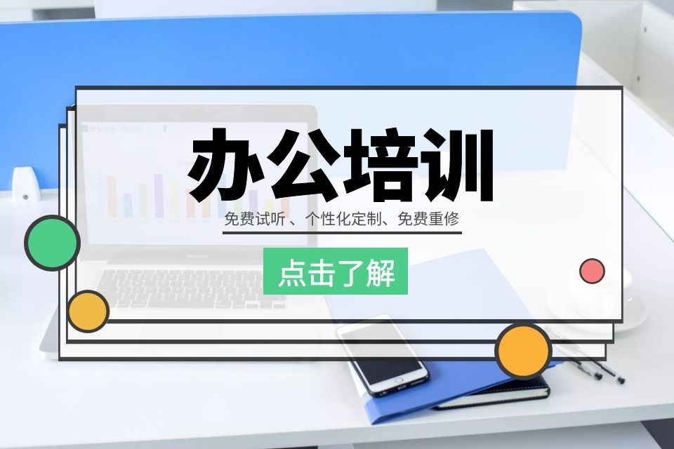 苏州office培训哪家好、excel、PPT速成班