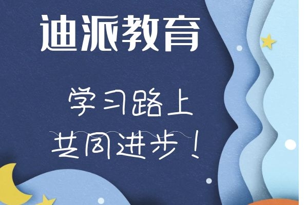 大连甘井子迪派信息技术培训学校