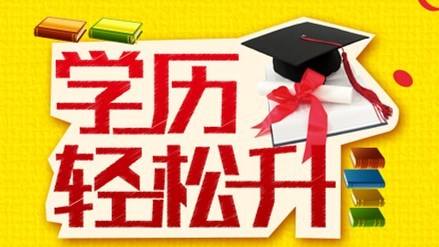 赤峰成人提升学历的咨询报名学校|学历提升的地址和电话