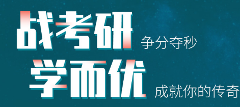 考研公共课辅导课程及考研报名费用