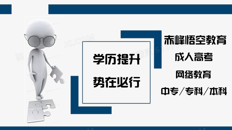 赤峰成人高升专-专升本-成人高考2021年什么时候报名