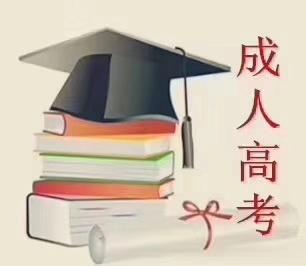 2021年成都成人高考在哪里报名