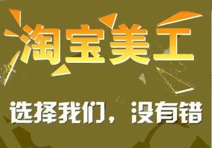 龙岗双龙美工淘宝课程 实战教学