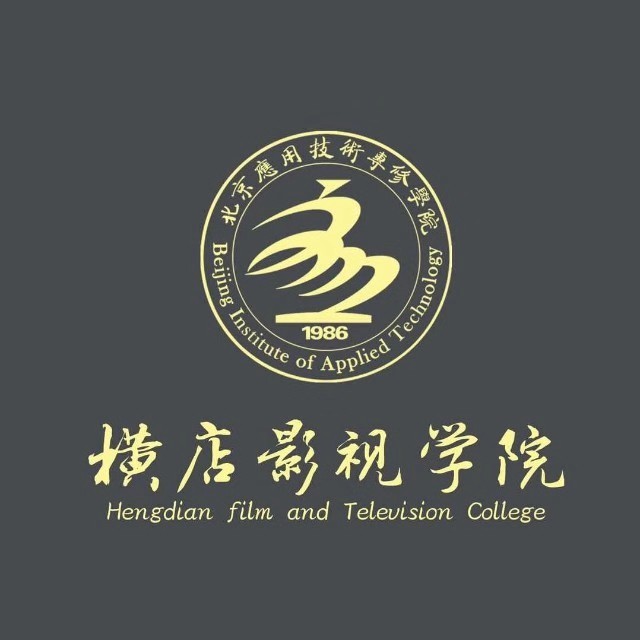 北京应用技术专修学院横店影视学院