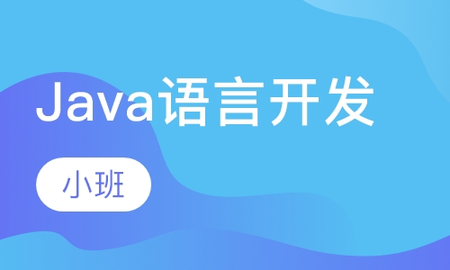 湖北Java互联网架构师培训课程