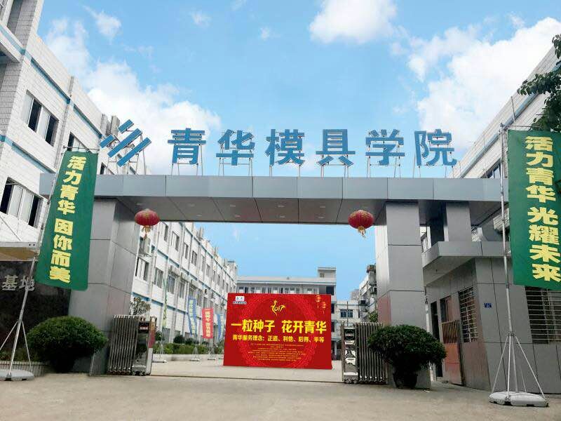 青华模具学院