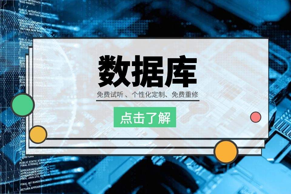 郑州MySQL培训课程