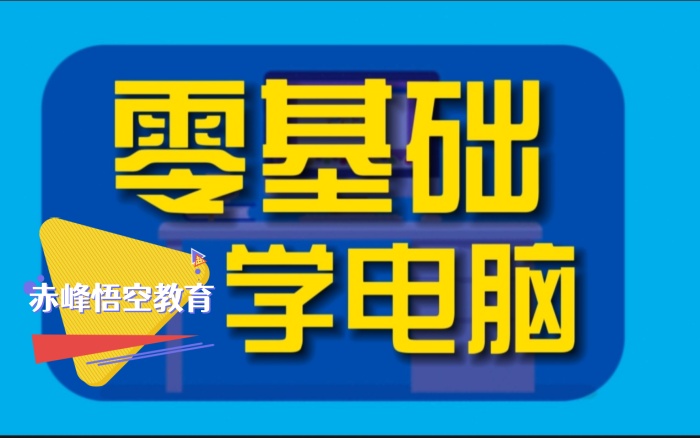 赤峰电脑办公培训班办公软件培训学校